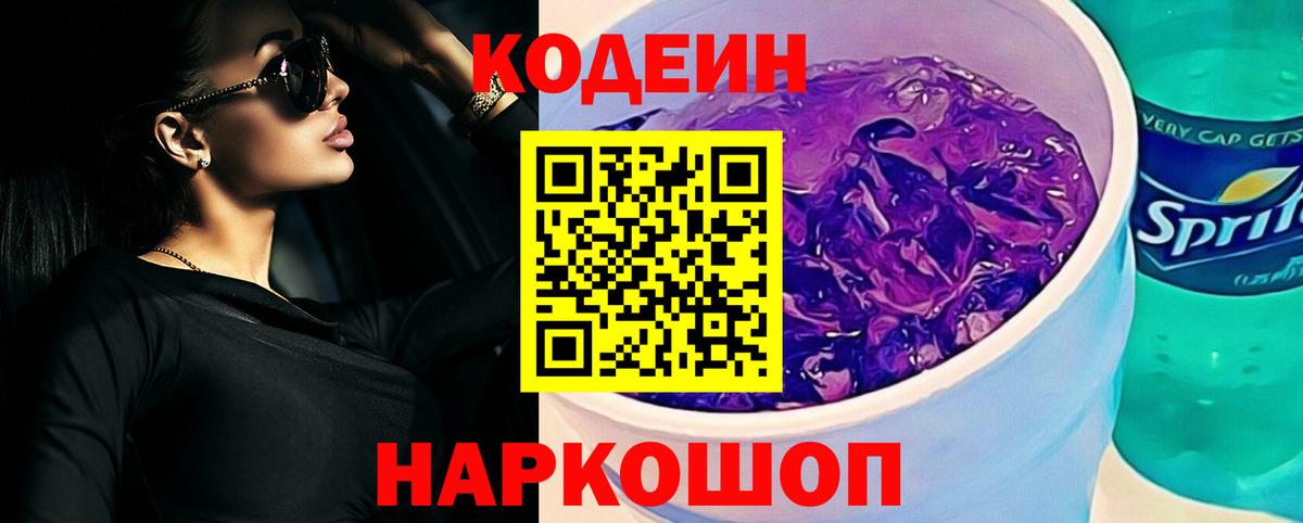 Кодеин Purple Drank Заводоуковск